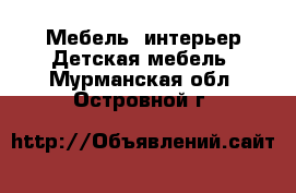 Мебель, интерьер Детская мебель. Мурманская обл.,Островной г.